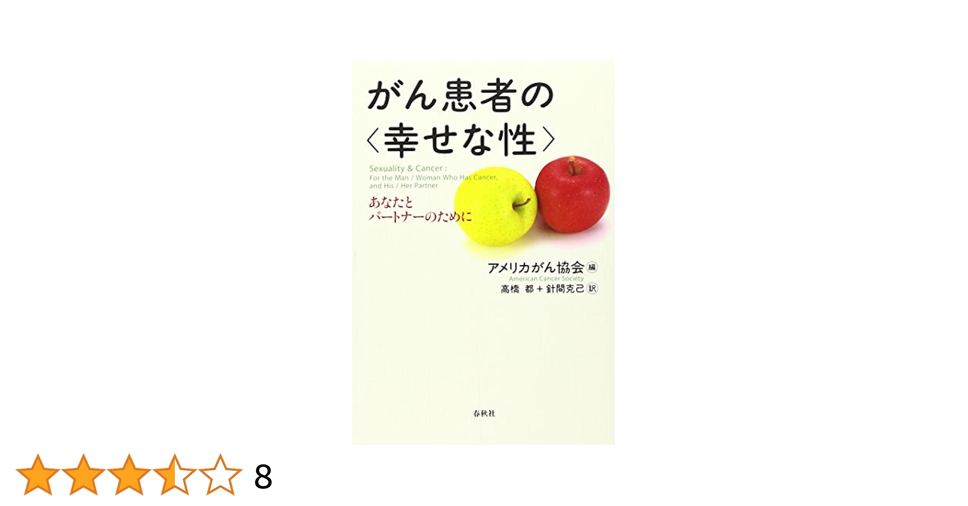 がん患者の〈幸せな性〉 あなたとパ-トナ-のために  新装版/春秋社（千代田区）/アメリカがん協会（単行本） Amazon.co.jp: がん患者の幸せな性 あなたとパートナーのために